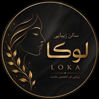 تصویر پروفایل سالن زیبایی لوکا